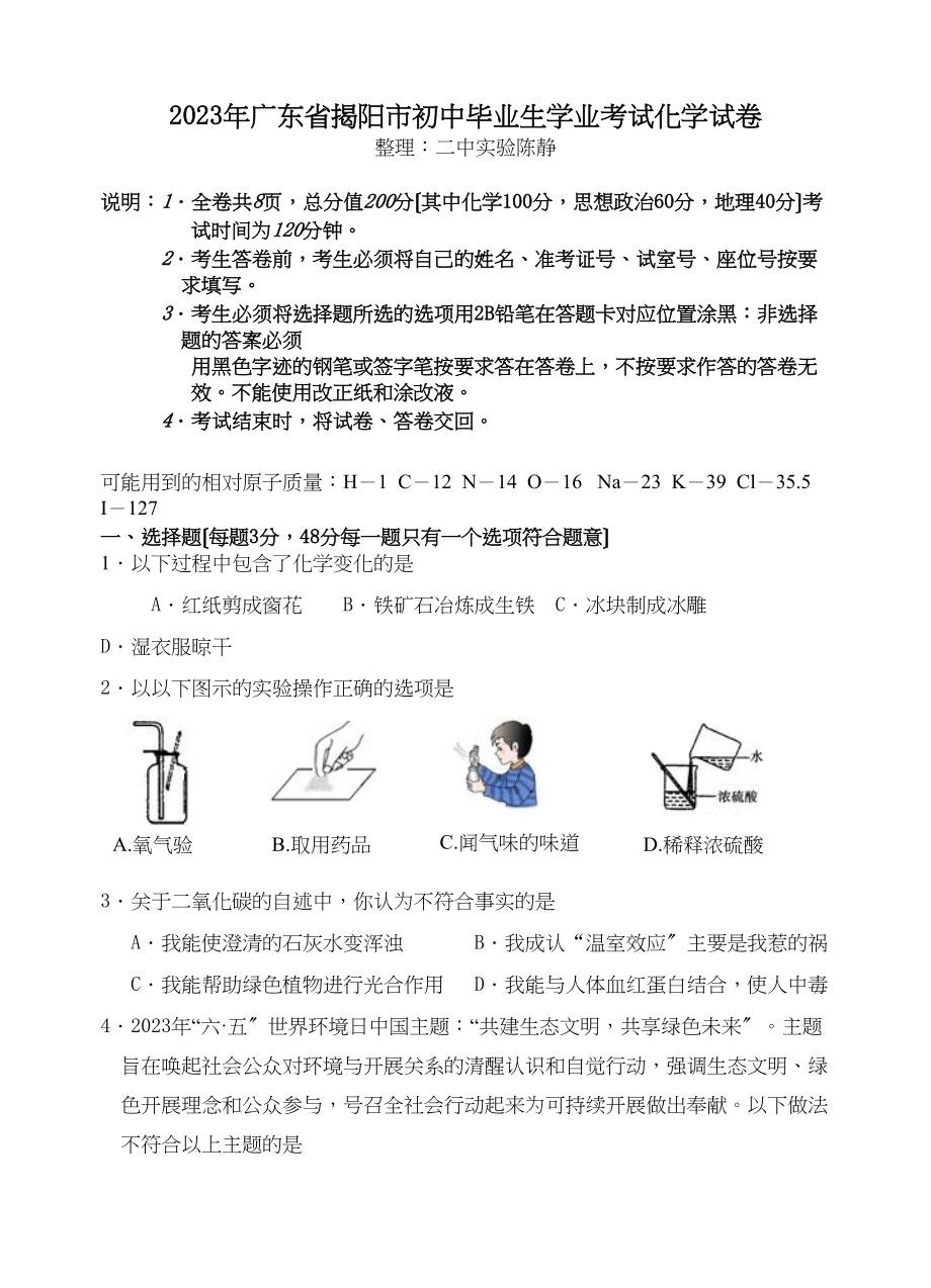 2023年揭阳市中考化学试卷及答案.docx_第1页