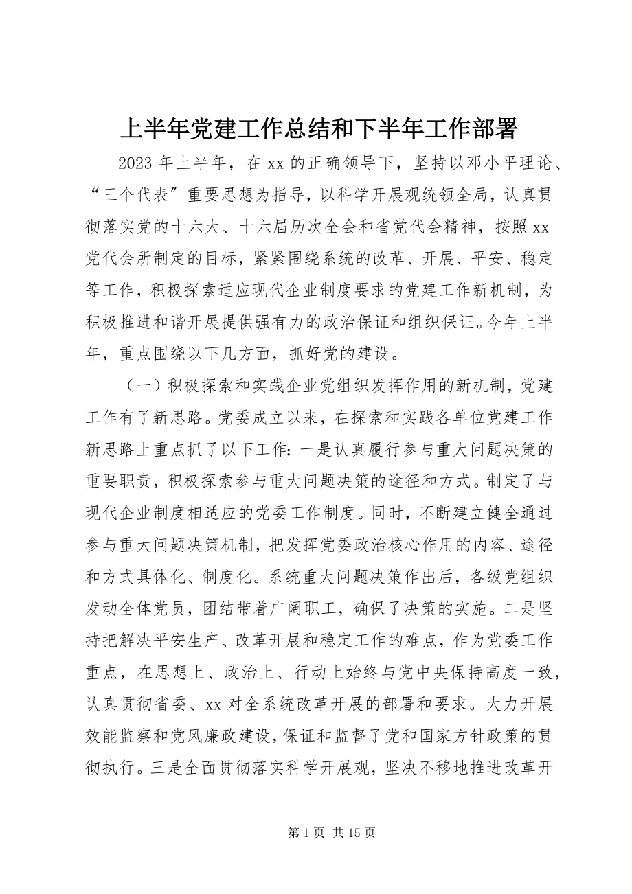 2023年上半年党建工作总结和下半年工作部署.docx_第1页