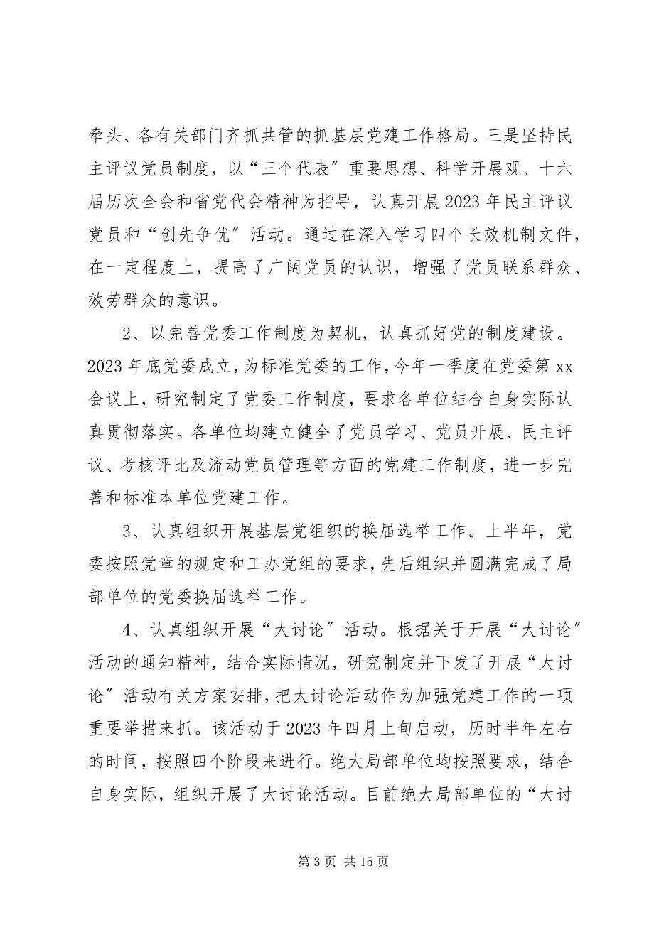 2023年上半年党建工作总结和下半年工作部署.docx_第3页