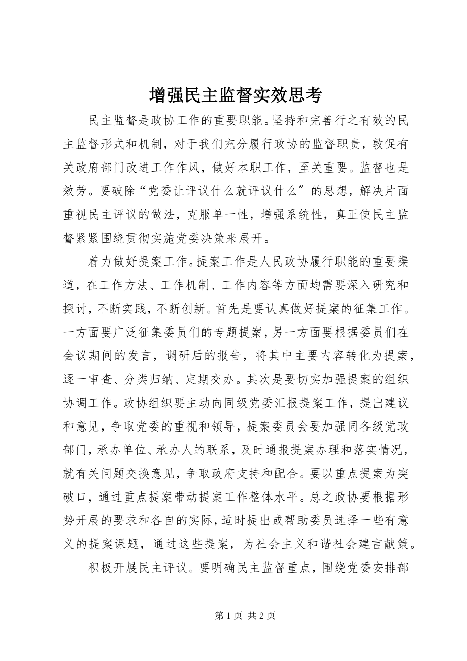 2023年增强民主监督实效思考.docx_第1页