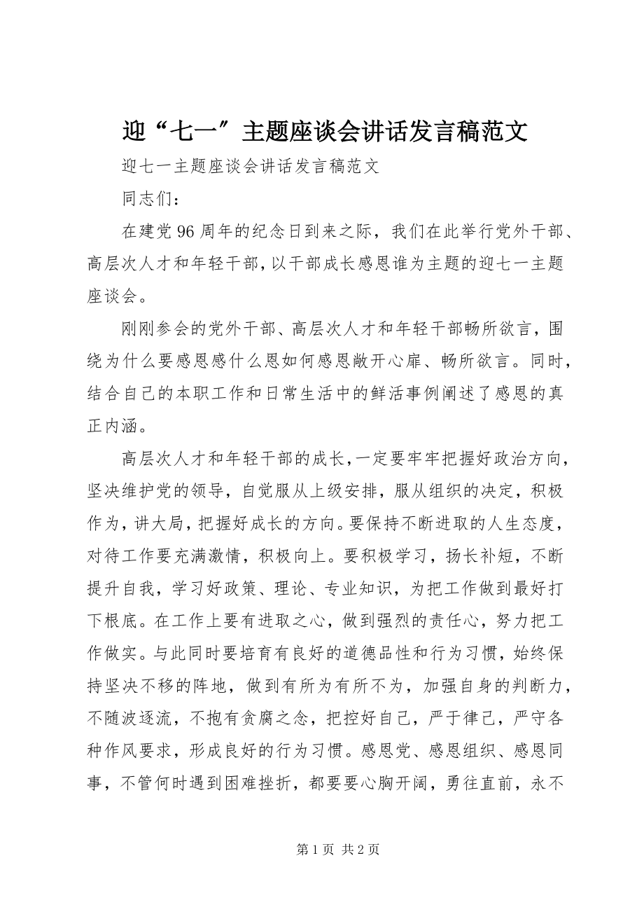 2023年迎“七一”主题座谈会致辞讲话稿.docx_第1页