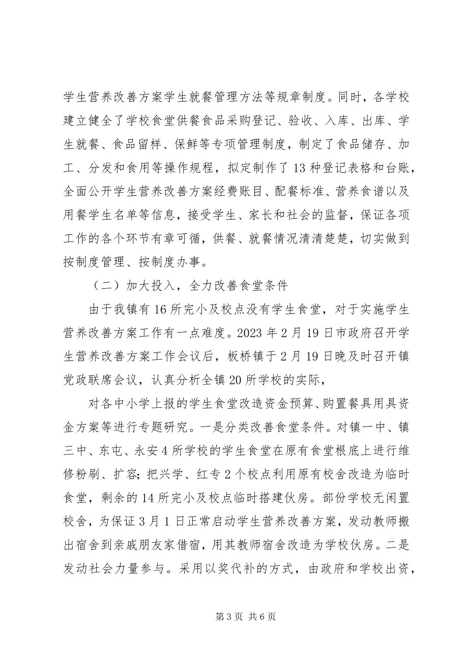 2023年营养改善计划工作推进情况汇报.docx_第3页