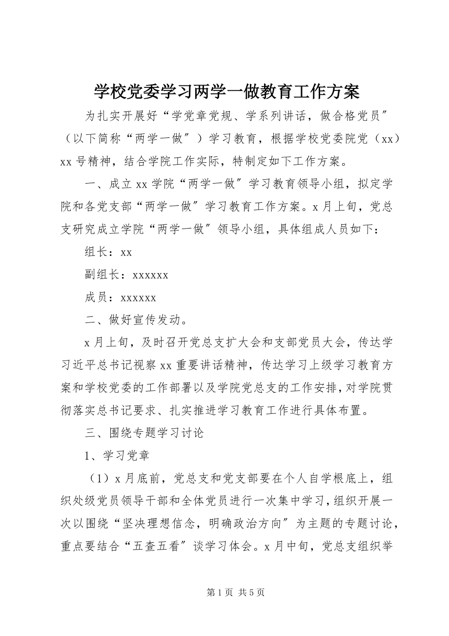 2023年学校党委学习两学一做教育工作计划.docx_第1页