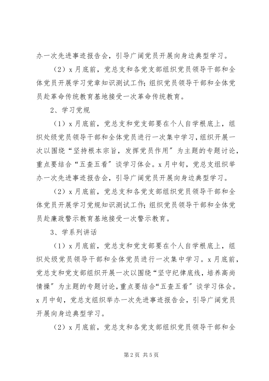 2023年学校党委学习两学一做教育工作计划.docx_第2页