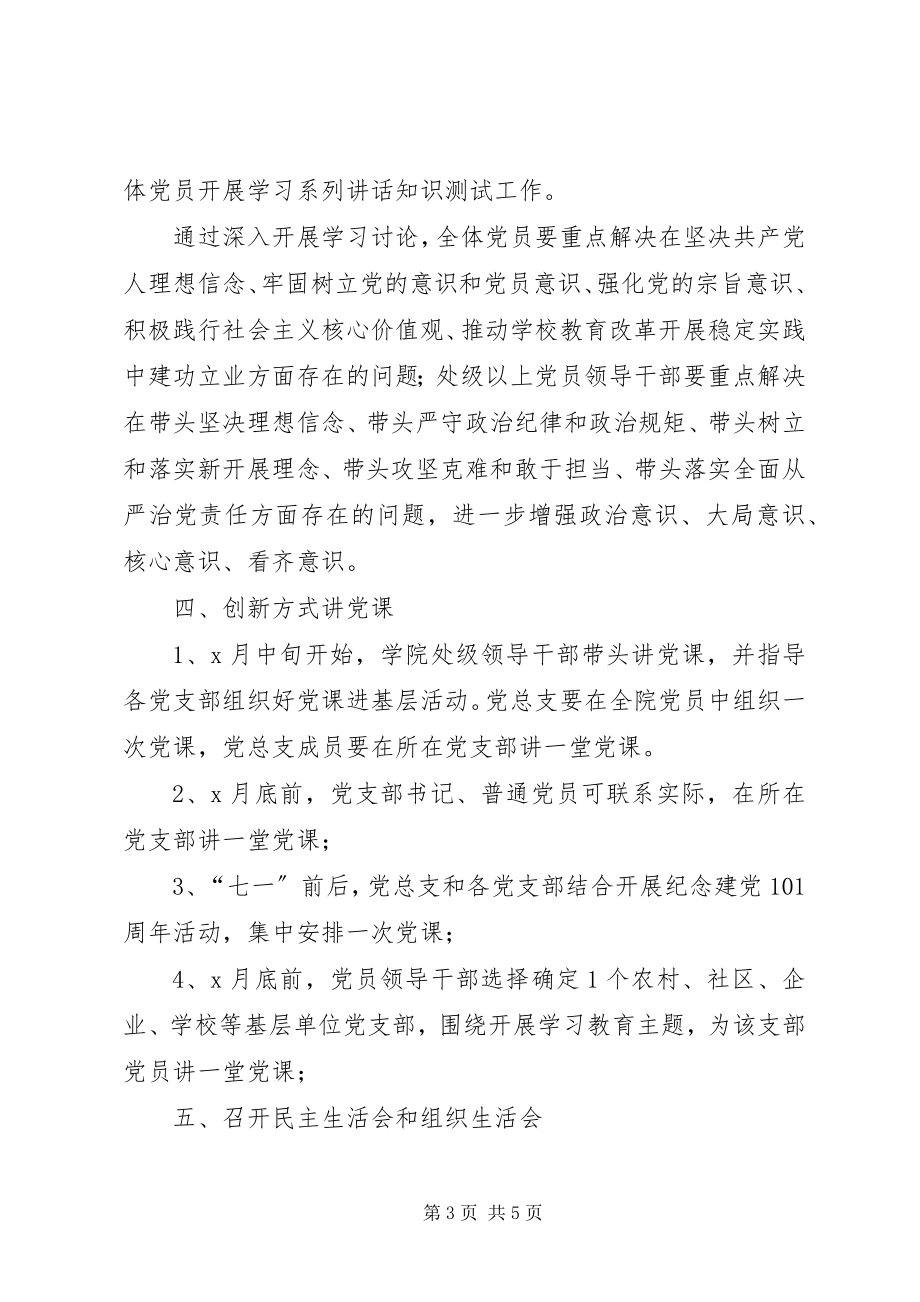 2023年学校党委学习两学一做教育工作计划.docx_第3页