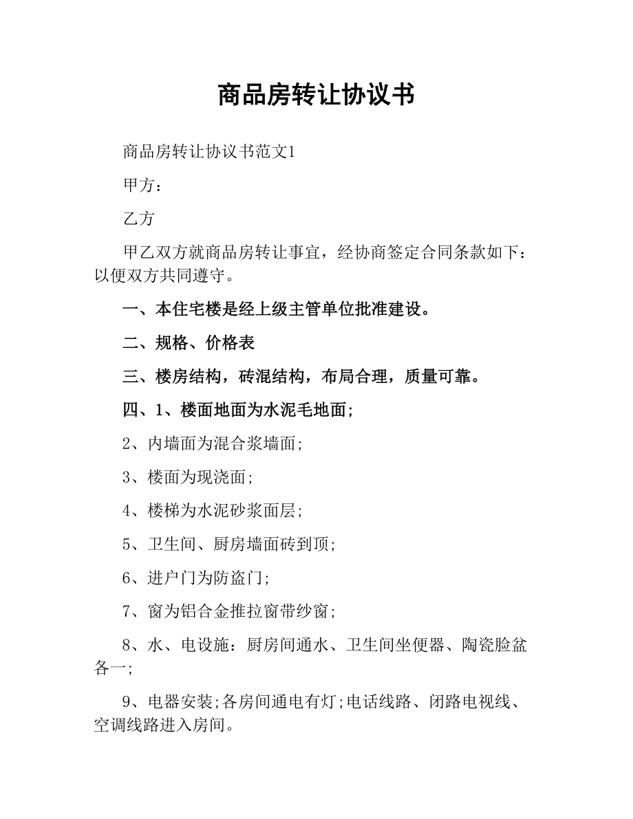 商品房转让协议书.docx_第1页