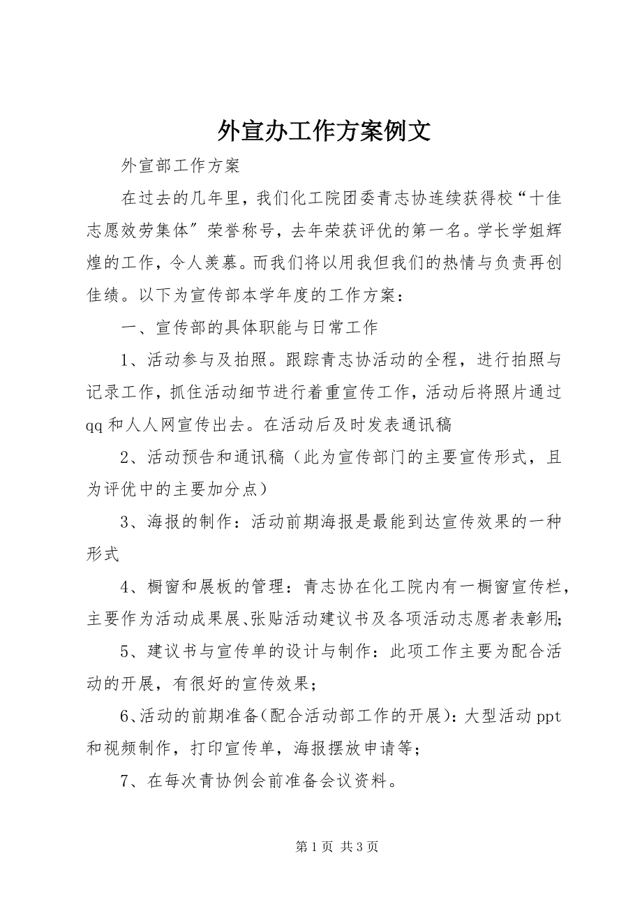 2023年外宣办工作计划例文.docx_第1页