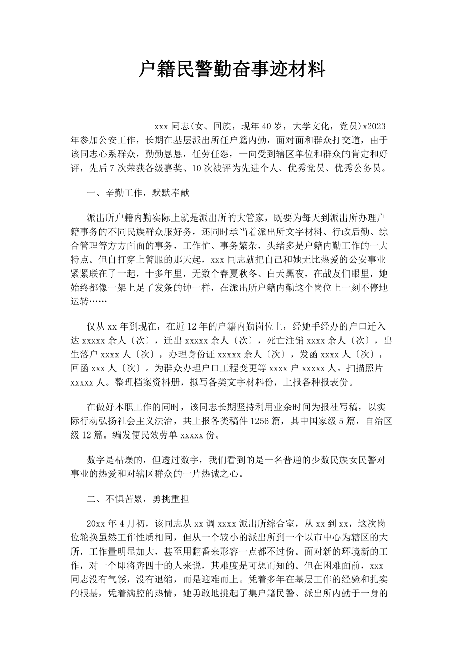 2023年户籍民警勤奋事迹材料.docx_第1页