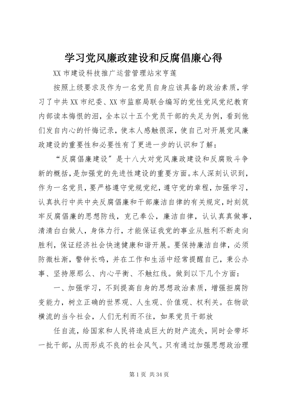 2023年学习党风廉政建设和反腐倡廉心得.docx_第1页