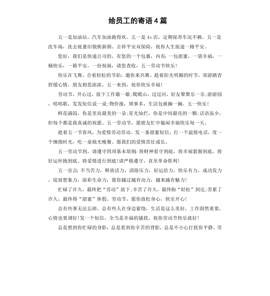 给员工的寄语4篇.docx_第1页