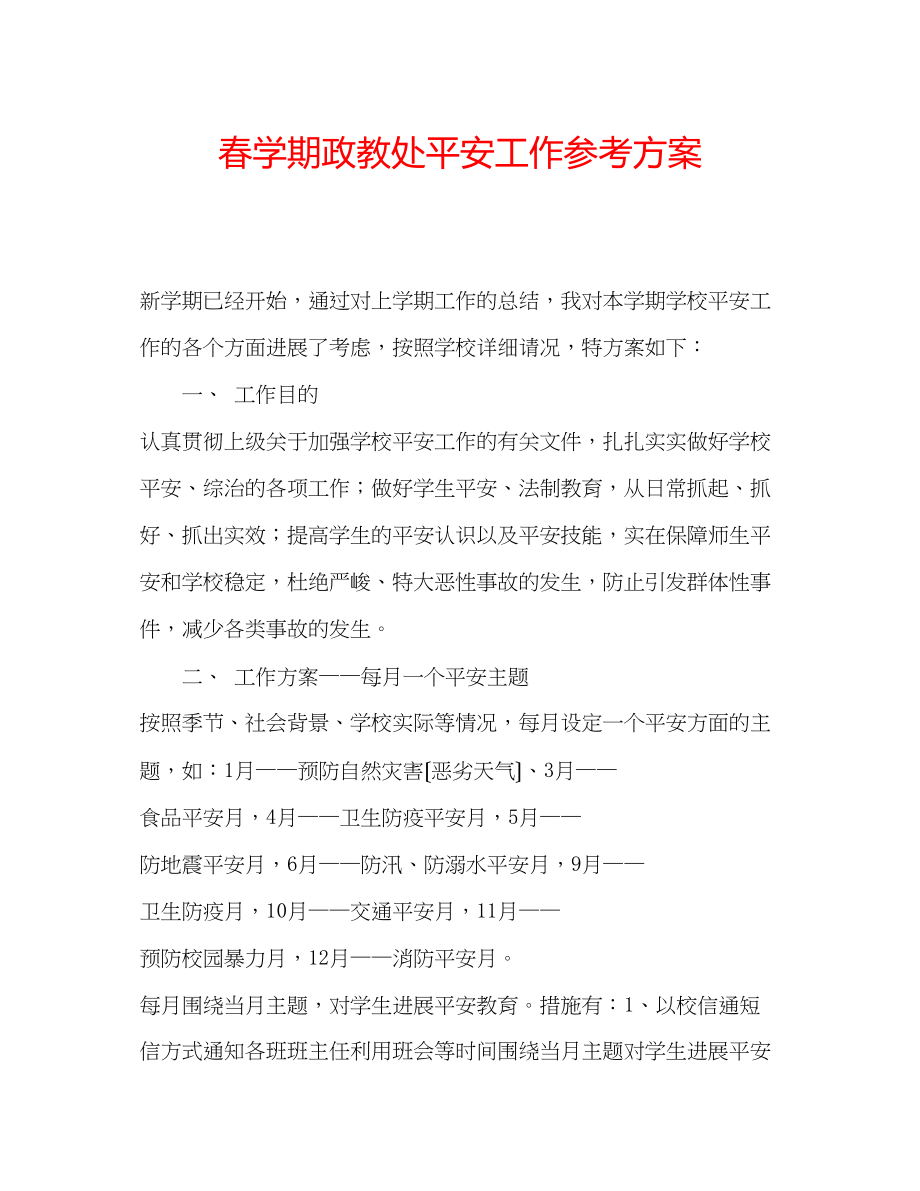 2023年春学期政教处安全工作计划.docx_第1页