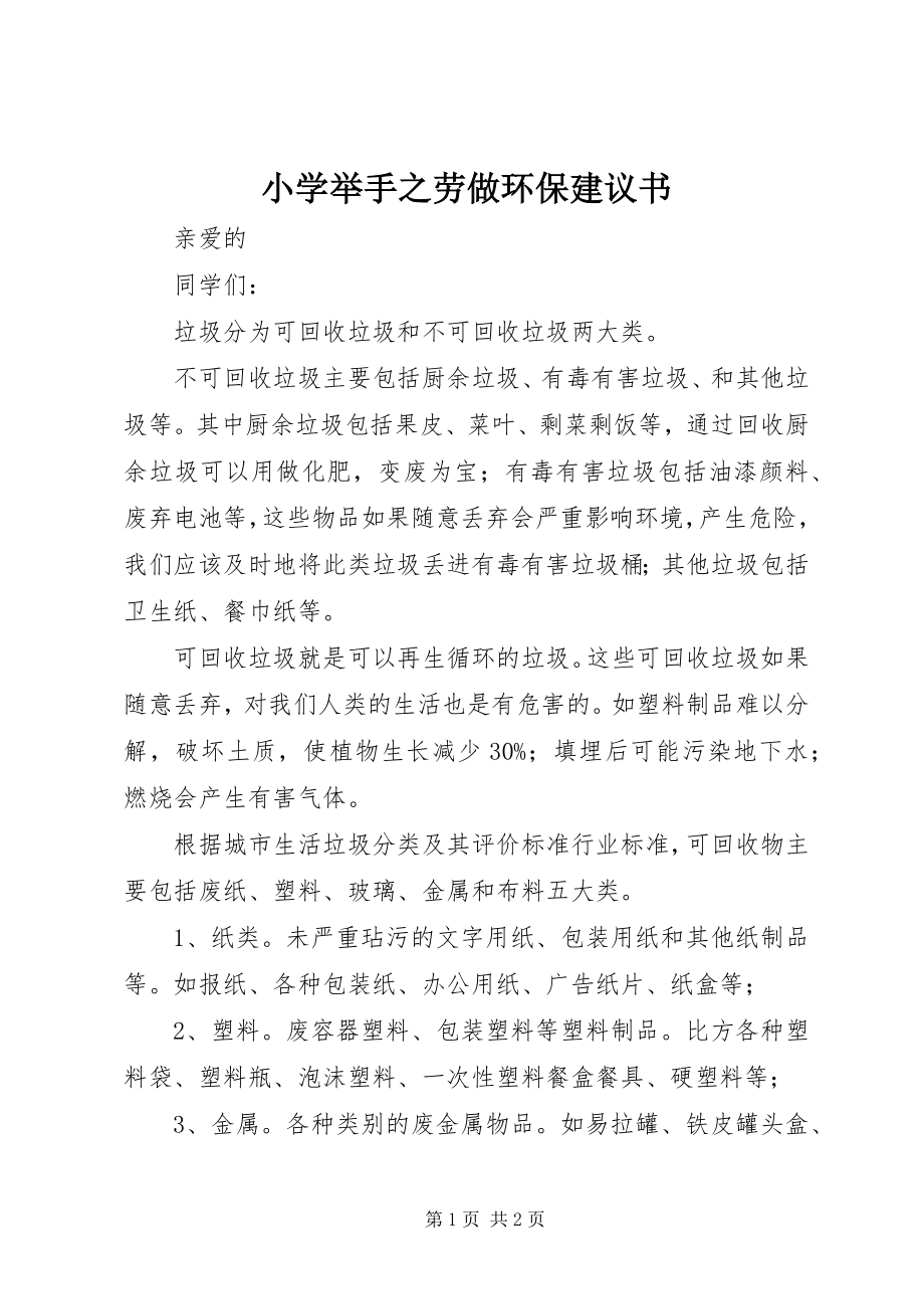 2023年小学举手之劳做环保倡议书.docx_第1页