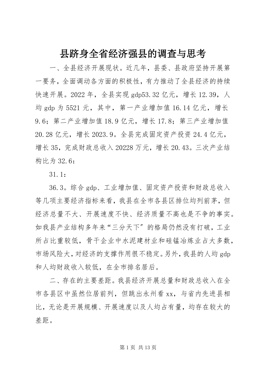 2023年县跻身全省经济强县的调查与思考.docx_第1页