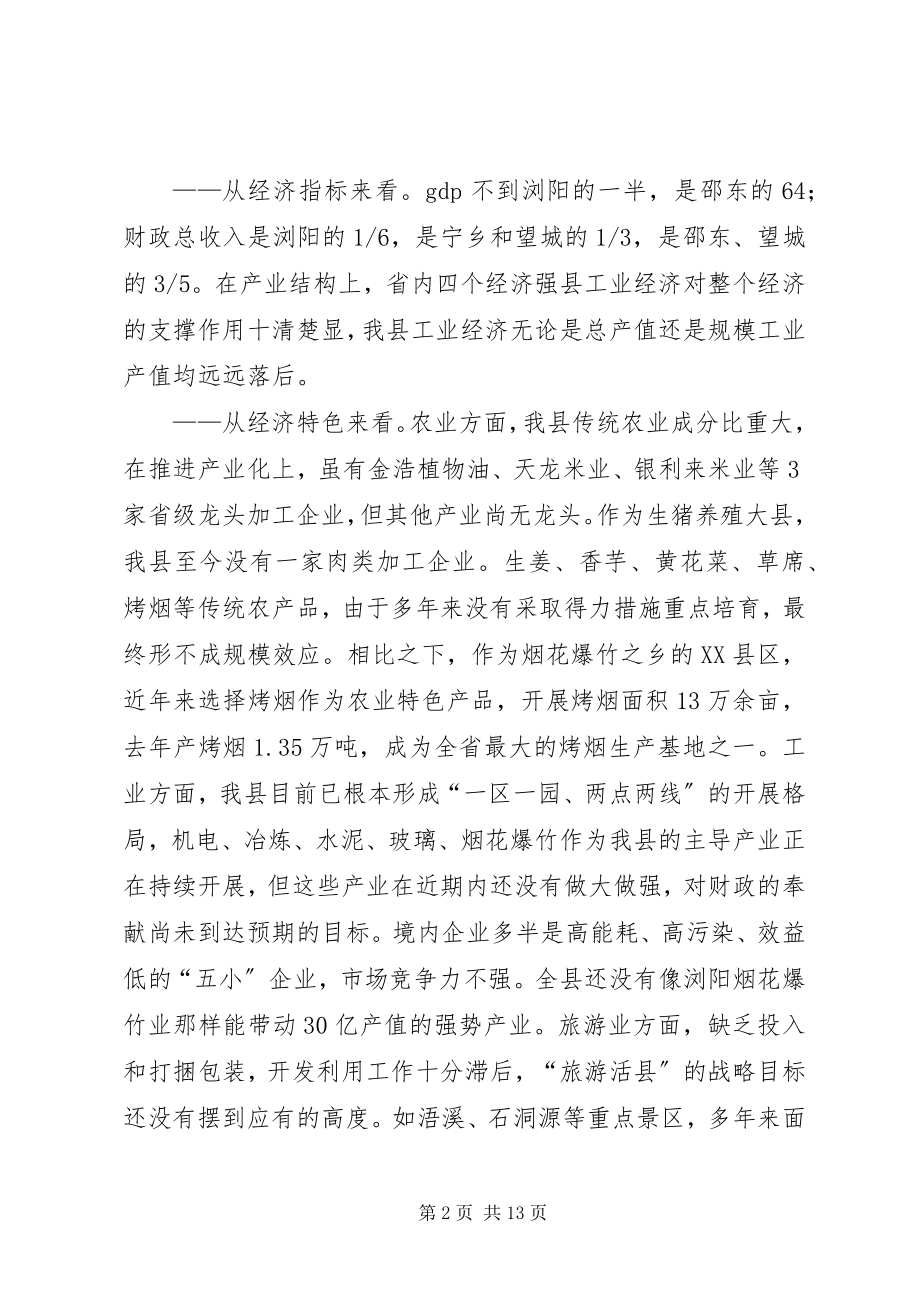 2023年县跻身全省经济强县的调查与思考.docx_第2页