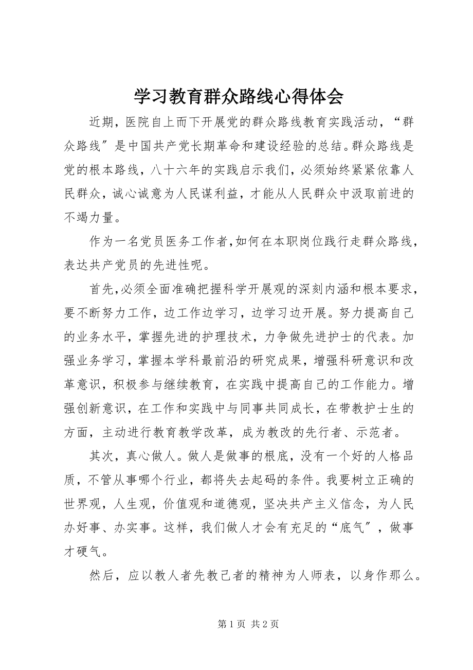 2023年学习教育群众路线心得体会.docx_第1页