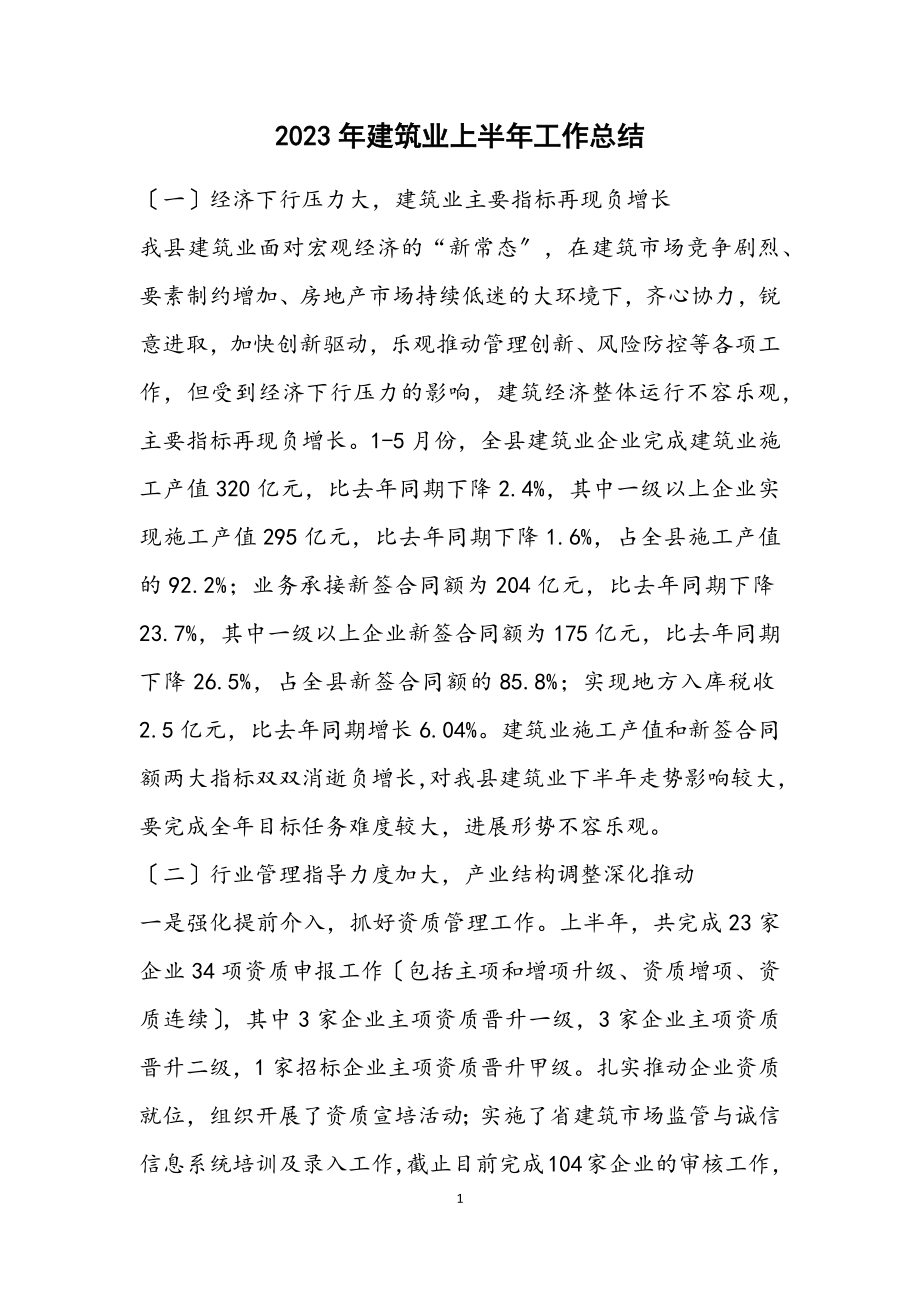 2023年建筑业上半年工作总结.docx_第1页