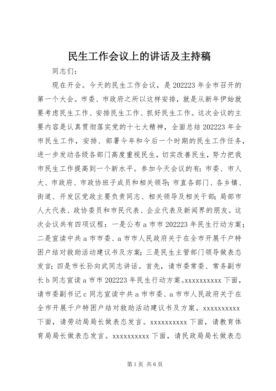 2023年民生工作会议上的致辞及主持稿.docx_第1页