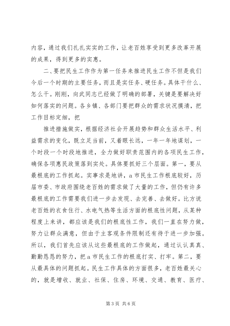 2023年民生工作会议上的致辞及主持稿.docx_第3页