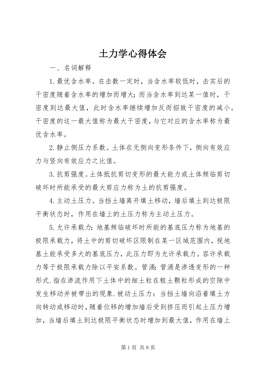 2023年土力学心得体会.docx_第1页