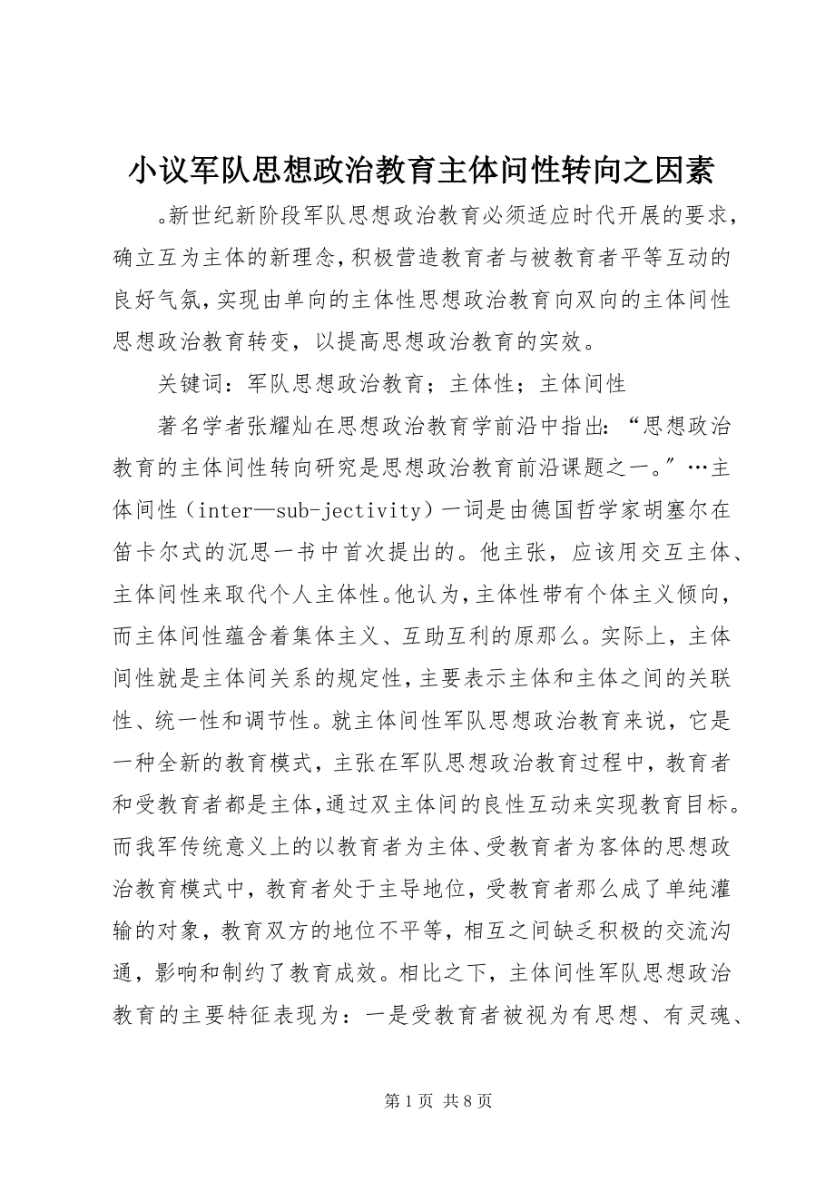 2023年小议军队思想政治教育主体问性转向之因素.docx_第1页