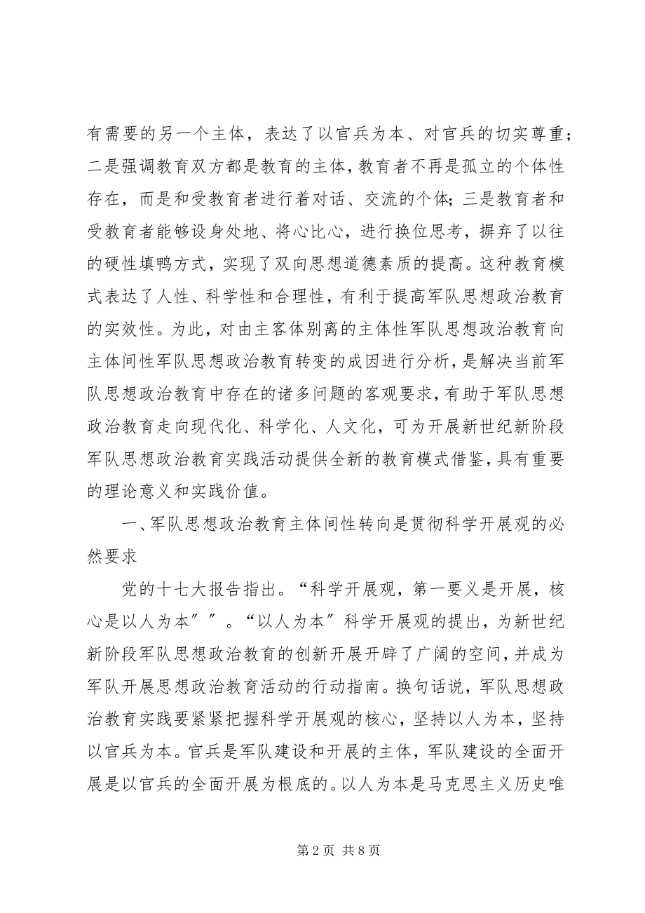 2023年小议军队思想政治教育主体问性转向之因素.docx_第2页