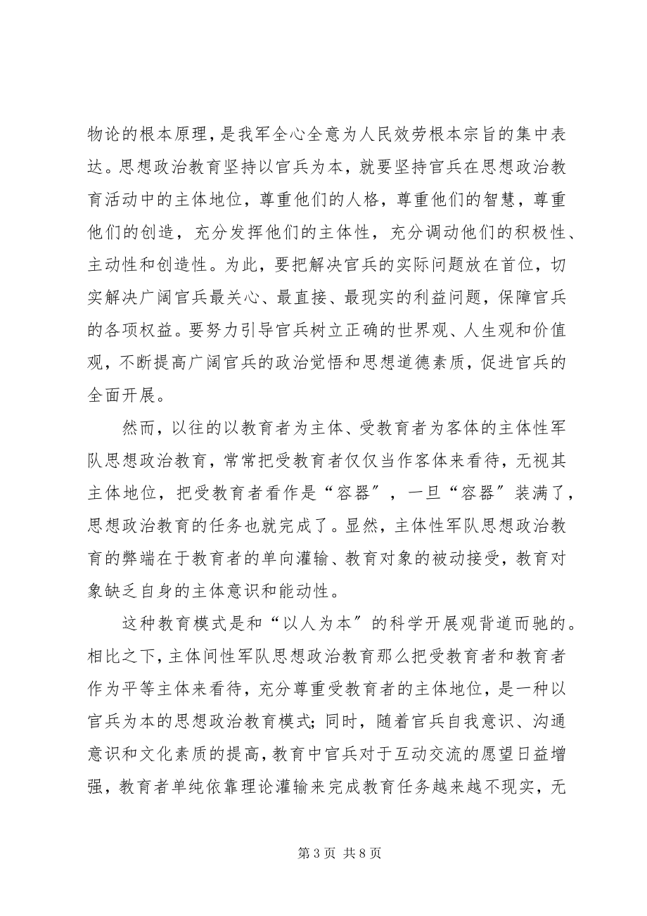 2023年小议军队思想政治教育主体问性转向之因素.docx_第3页