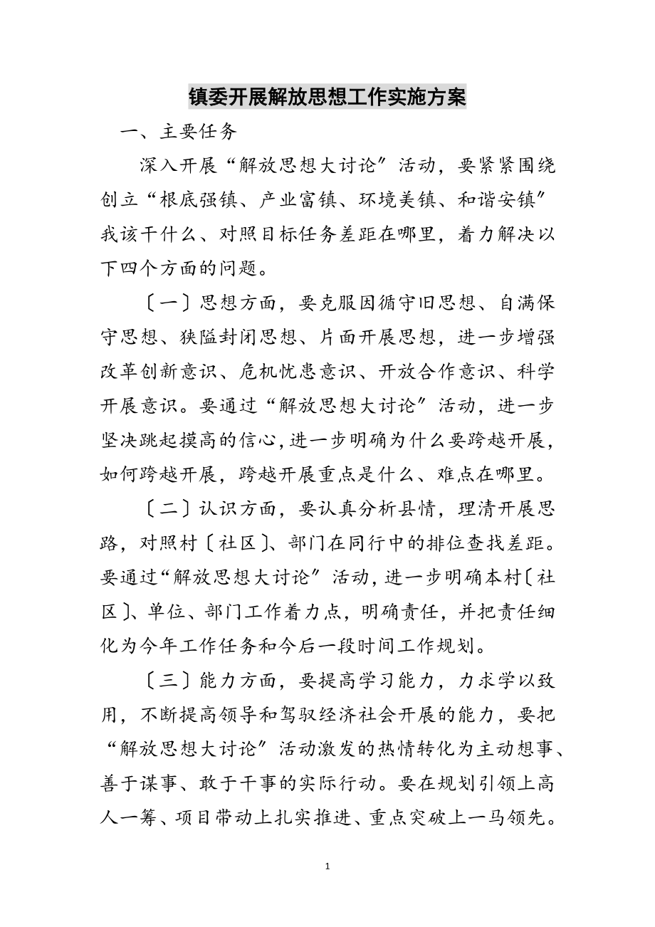 2023年镇委开展解放思想工作实施方案范文.doc_第1页