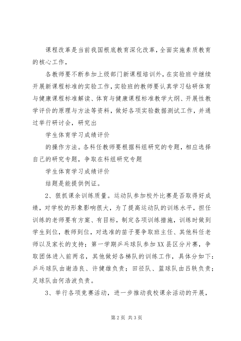 2023年学校体育科的工作计划计划.docx_第2页