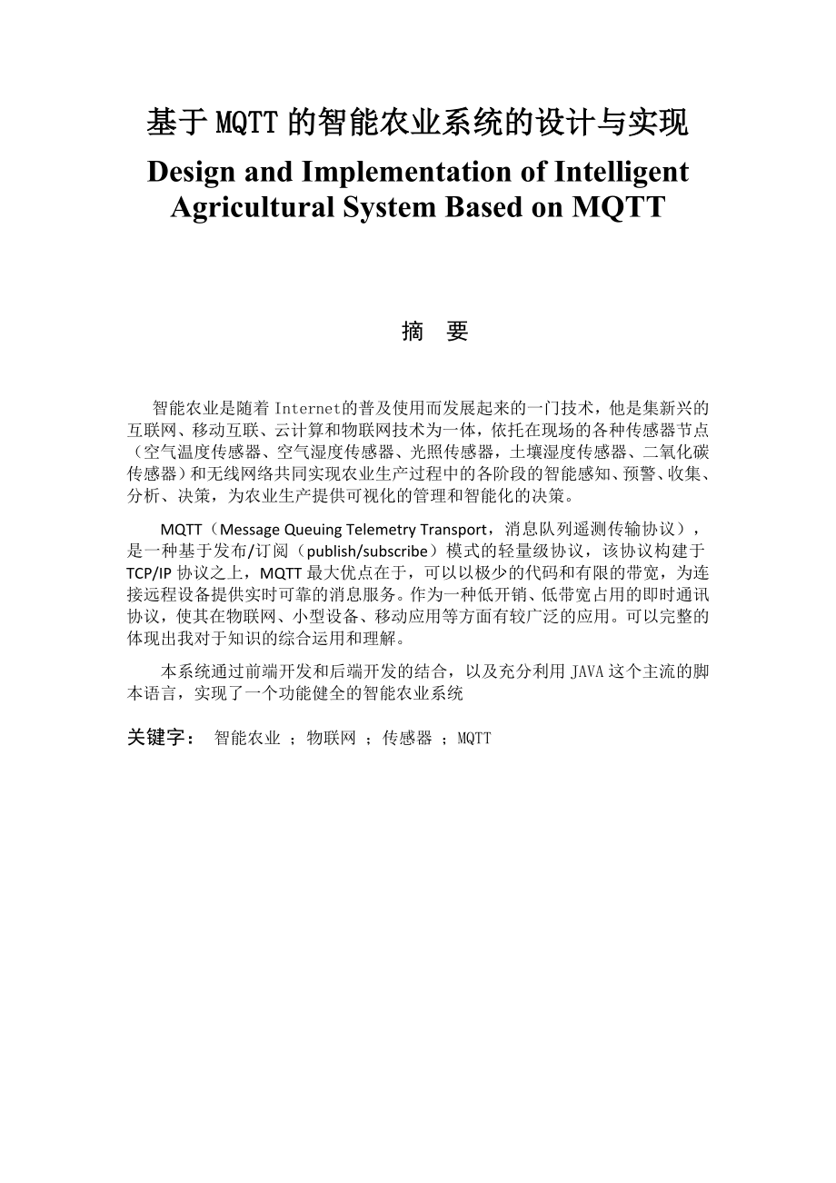 基于MQTT的智能农业系统的设计与实现 计算机专业.docx_第1页