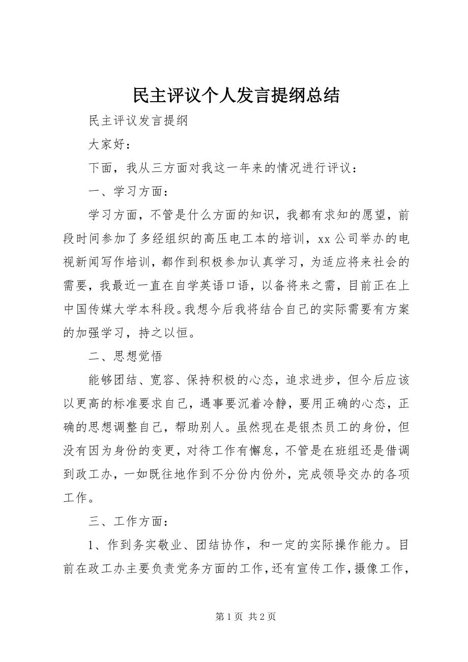 2023年民主评议个人讲话提纲总结.docx_第1页