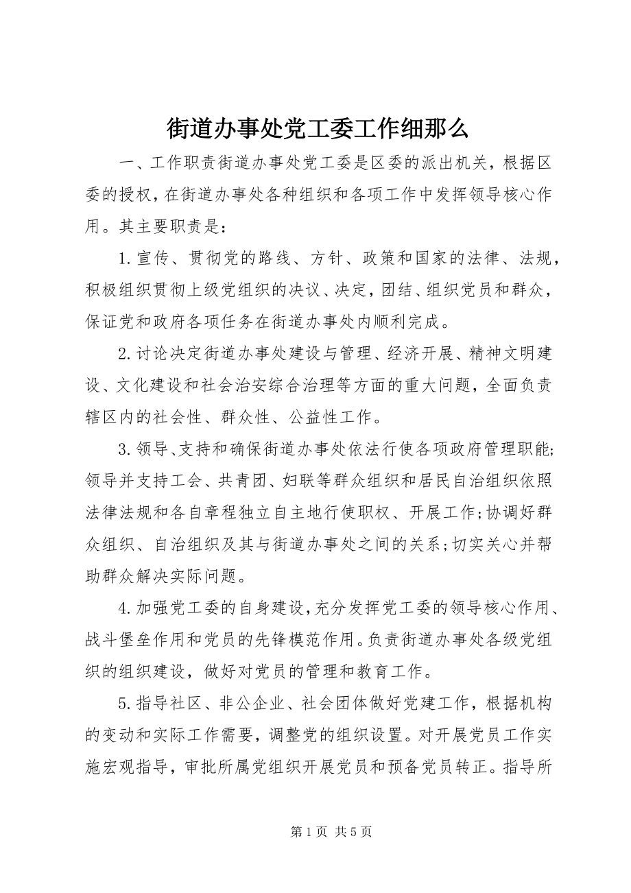 2023年街道办事处党工委工作细则.docx_第1页