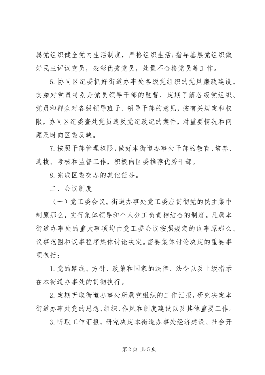 2023年街道办事处党工委工作细则.docx_第2页