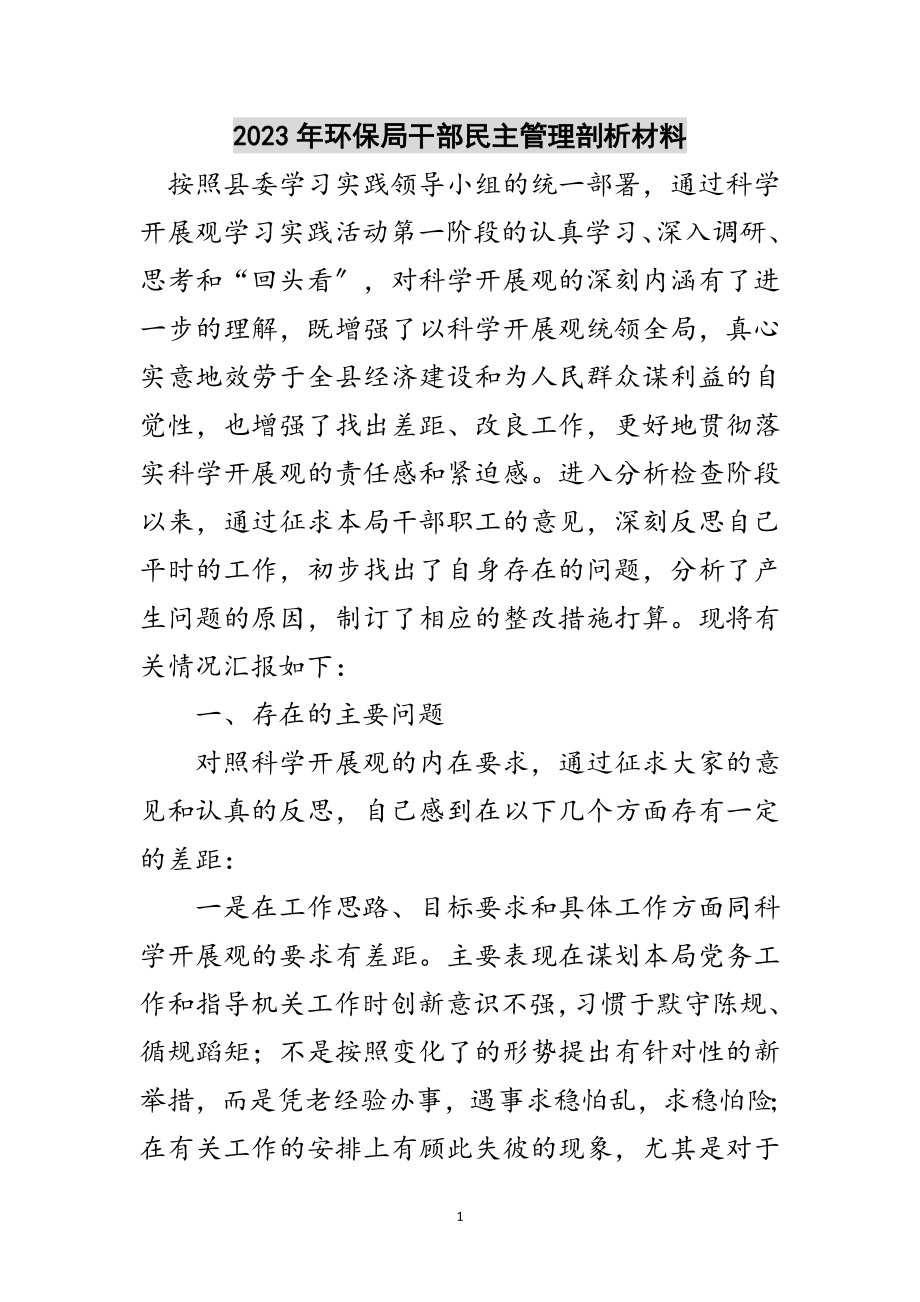 2023年年环保局干部民主管理剖析材料范文.doc_第1页