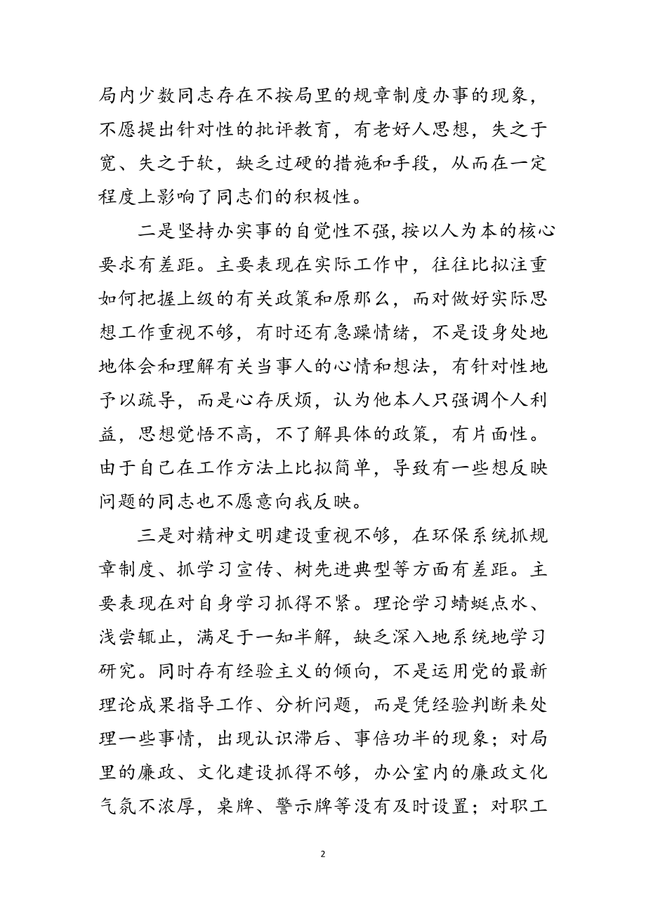 2023年年环保局干部民主管理剖析材料范文.doc_第2页