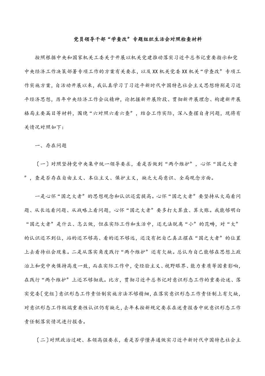 2023年党员领导干部“学查改”专题组织生活会对照检查材料.docx_第1页