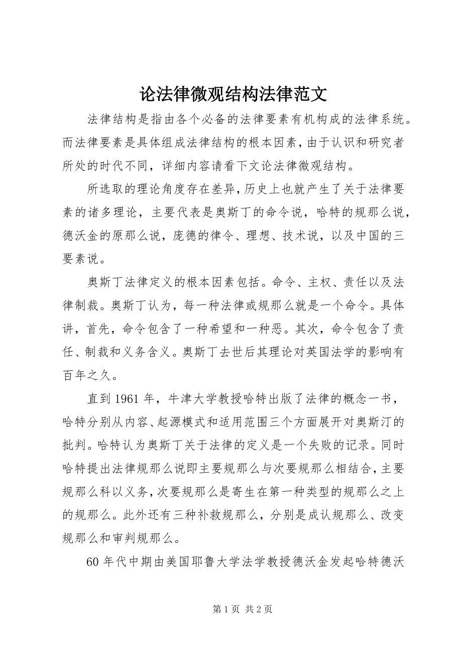 2023年论法律微观结构法律.docx_第1页