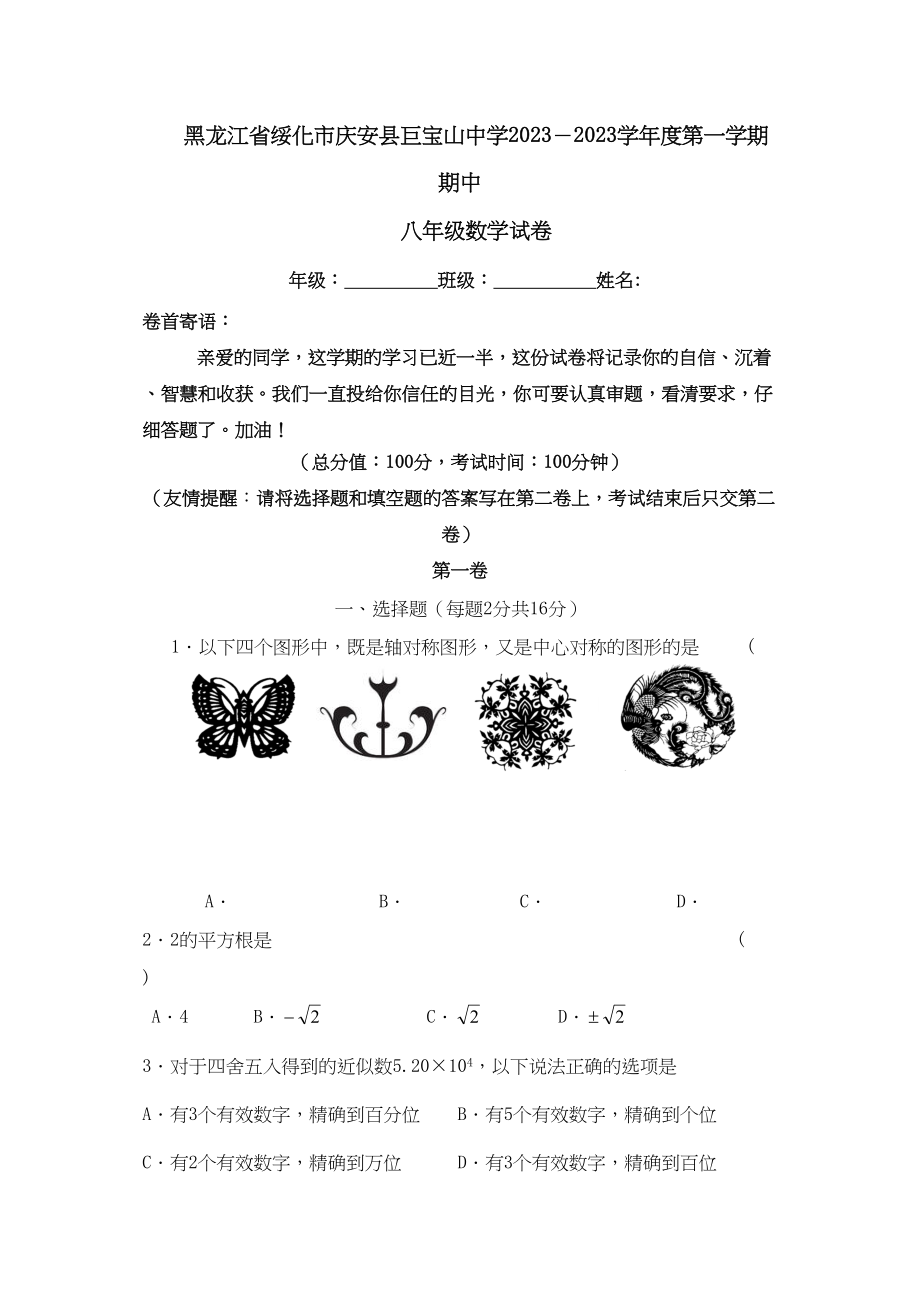 2023年黑龙江绥化庆安巨宝山0910八年级上期中考试试卷.docx_第1页