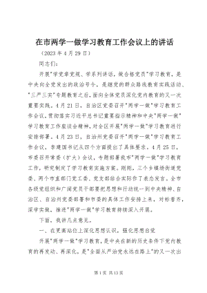 2023年在市两学一做学习教育工作会议上的致辞.docx