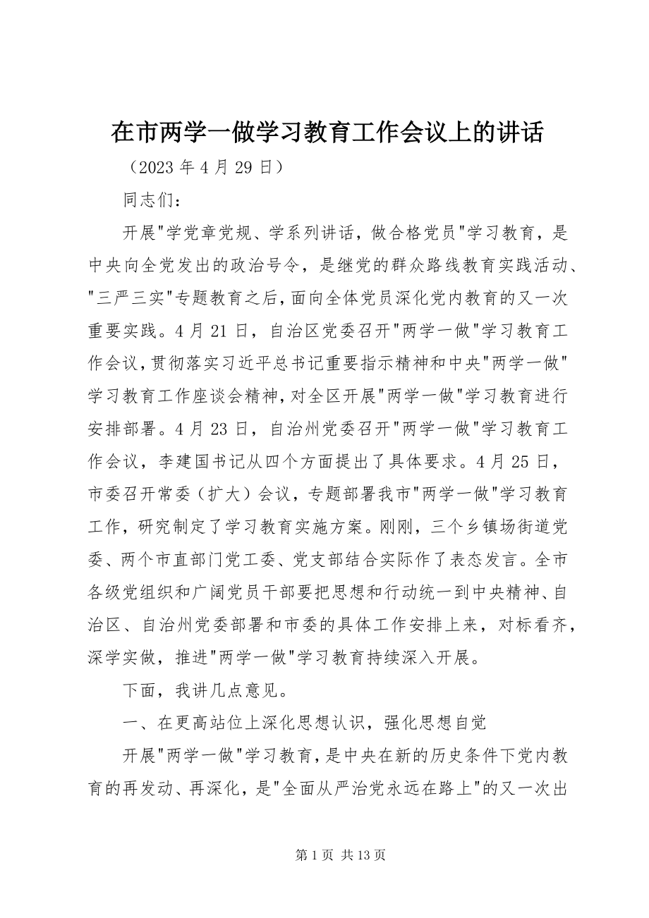 2023年在市两学一做学习教育工作会议上的致辞.docx_第1页