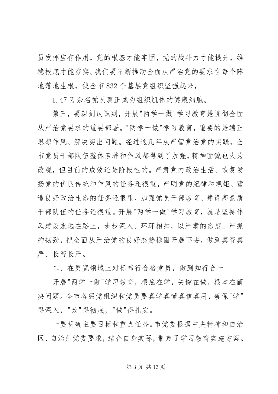 2023年在市两学一做学习教育工作会议上的致辞.docx_第3页