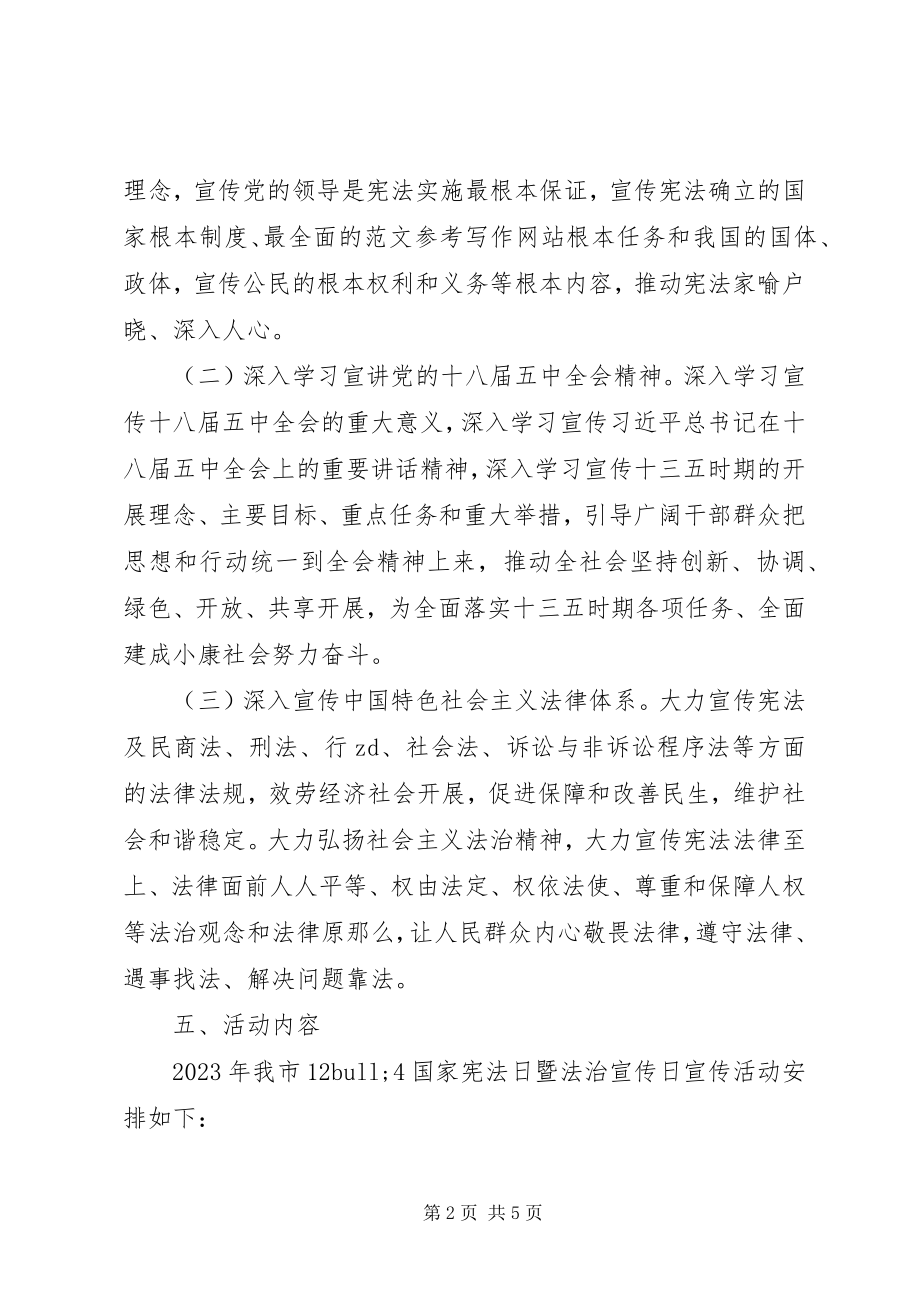 2023年xx市国家宪法日系列宣传活动方案.docx_第2页