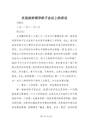 2023年在县政府领导班子会议上的致辞.docx