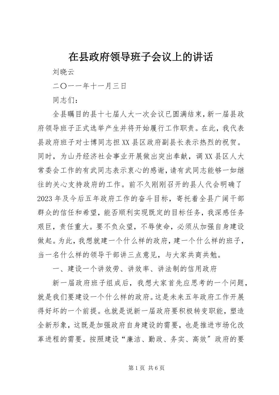 2023年在县政府领导班子会议上的致辞.docx_第1页