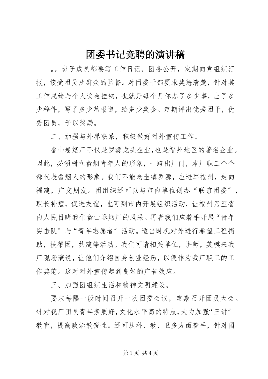 2023年团委书记竞聘的演讲稿.docx_第1页