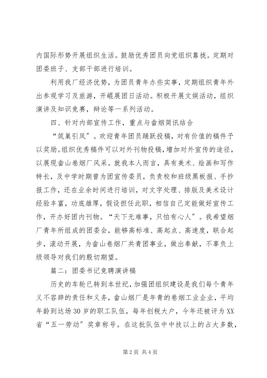 2023年团委书记竞聘的演讲稿.docx_第2页