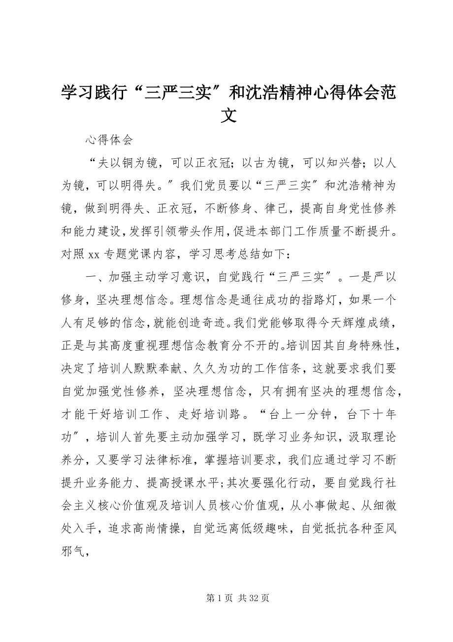 2023年学习践行“三严三实”和沈浩精神心得体会.docx_第1页