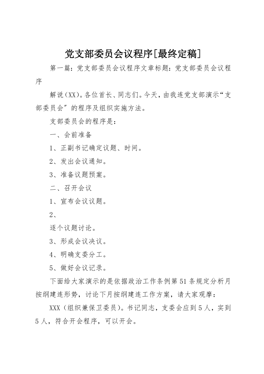 2023年党支部委员会议程序最终定稿.docx_第1页