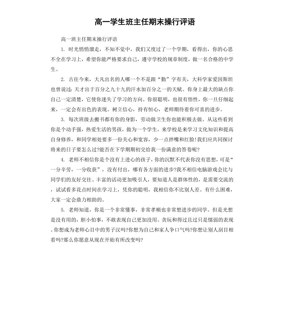 高一学生班主任期末操行评语.docx_第1页