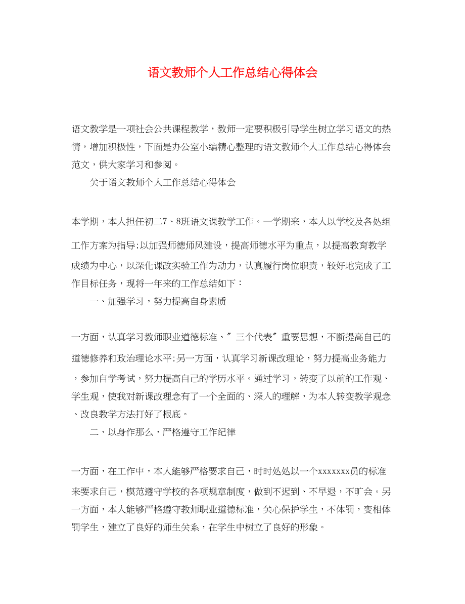 2023年语文教师个人工作总结心得体会.docx_第1页