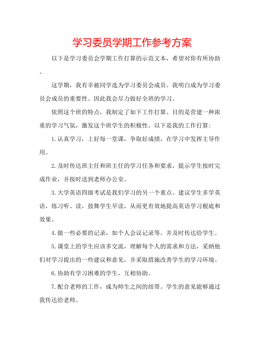 2023年学习委员学期工作计划.docx_第1页